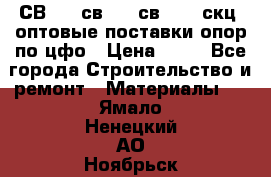  СВ 95, св110, св 164, скц  оптовые поставки опор по цфо › Цена ­ 10 - Все города Строительство и ремонт » Материалы   . Ямало-Ненецкий АО,Ноябрьск г.